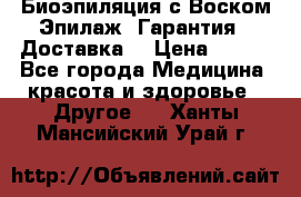 Биоэпиляция с Воском Эпилаж! Гарантия   Доставка! › Цена ­ 990 - Все города Медицина, красота и здоровье » Другое   . Ханты-Мансийский,Урай г.